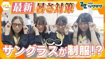 【対策】サングラスが学校の制服に？“10年に1度”の高温予想も…熱中症予防につながる新たな取り組み、その効果は？