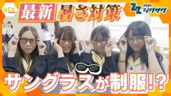 【対策】サングラスが学校の制服に？“10年に1度”の高温予想も…熱中症予防につながる新たな取り組み、その効果は？