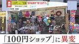 「【異変】毎週届く値上げの通知…“庶民の味方”100円ショップに危機「100円で売れるものを探して…」店長が明かす苦しい現実」の画像1