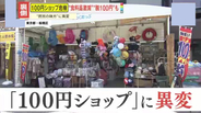 【異変】毎週届く値上げの通知…“庶民の味方”100円ショップに危機「100円で売れるものを探して…」店長が明かす苦しい現実