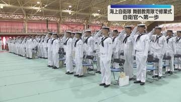 「国民の負託に応えて」自衛官へ第一歩　例年の1.5倍の348人が修業式、各地に配属へ　海上自衛隊舞鶴教育隊