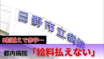 【窮地】一時、給料払えない恐れが！？赤字に苦しむ地域中核病院のリアルな現状…医療崩壊を防ぐための解決策とは