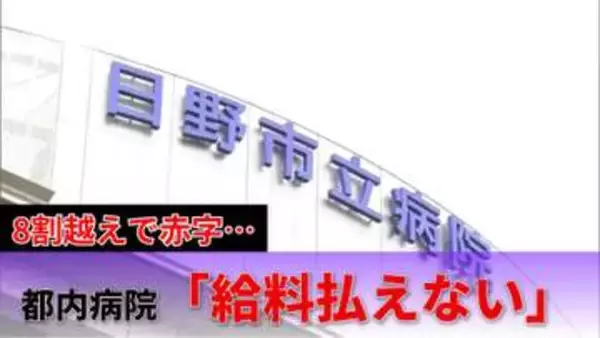【窮地】一時、給料払えない恐れが！？赤字に苦しむ地域中核病院のリアルな現状…医療崩壊を防ぐための解決策とは