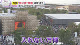「【万博】チケットあるのに入れない「死に券」問題　予約枠ほぼ埋まる　協会「払い戻しは行わない」」の画像1