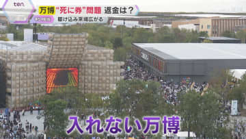 【万博】チケットあるのに入れない「死に券」問題　予約枠ほぼ埋まる　協会「払い戻しは行わない」