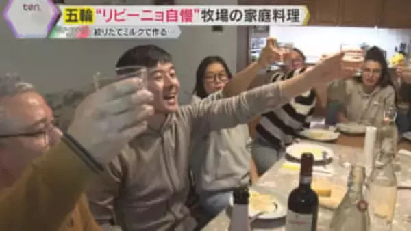 五輪の舞台で出会ったのは…牧場ならではのイタリアの郷土料理　搾りたてミルクで作る具だくさんスープ　生まれたての子牛に付けた名前は？