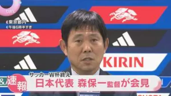 「未来は必ず世界一とれる」サッカーW杯終え日本代表の森保一監督が会見「手ごたえもたくさん感じた」