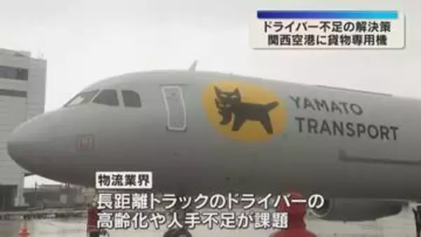 「問題を解決しつつ新たな付加価値を」人手不足解消へ　ヤマトグループが関西空港でも貨物専用機運航