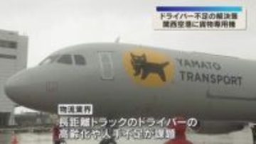 「問題を解決しつつ新たな付加価値を」人手不足解消へ　ヤマトグループが関西空港でも貨物専用機運航
