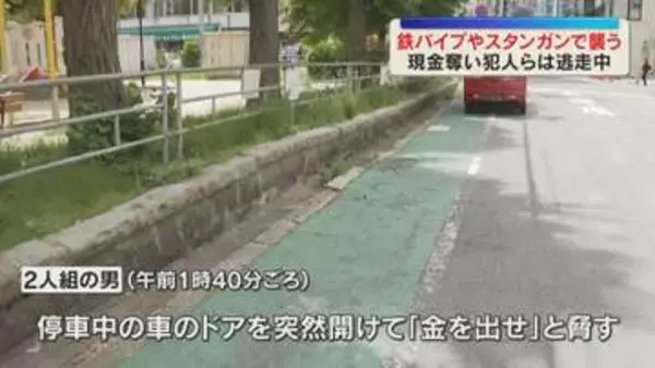 車のドアを突然開け「金を出せ」2人組が鉄パイプやスタンガンのようなもので男性を暴行　現金奪い逃走
