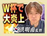 「【大炎上】「韓国サッカーは死んだ」国民の怒り爆発！W杯敗退で再燃したホン監督の“コネ人事”疑惑…大統領も「無能な人」と痛烈批判、その思惑は？」の画像1