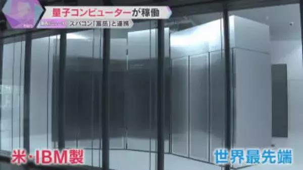 理化学研究所で量子コンピューターが稼働、スパコン「富岳」と連携も　アメリカ以外に初の設置　神戸市
