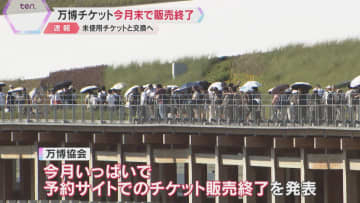 【万博】今月末でチケット販売終了　当日券販売も26日まで　未使用チケットと1日数百枚程度 交換へ
