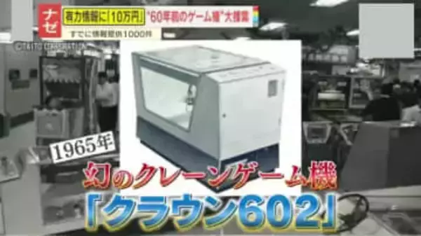 【ナゼ】『タイトー』が幻のクレーンゲーム機『クラウン602』を大捜索!?最有力情報の提供者には賞金10万円！緊急調査で発見できるか―？