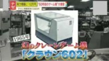 【ナゼ】『タイトー』が幻のクレーンゲーム機『クラウン602』を大捜索!?最有力情報の提供者には賞金10万円！緊急調査で発見できるか―？