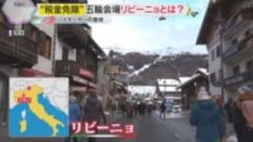 スキーヤーの聖地は“免税の町”国境の町リビーニョ　人口7000人の町が観光客を惹きつける理由とは