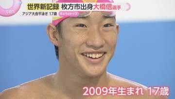 「目標はロス五輪で3冠」アジア大会競泳　大橋信選手が世界新記録で2冠　枚方出身の17歳の素顔とは？