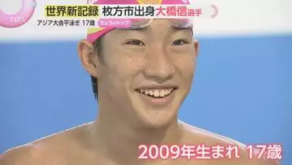 「目標はロス五輪で3冠」アジア大会競泳　大橋信選手が世界新記録で2冠　枚方出身の17歳の素顔とは？