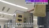 「「この暑さなので早めに済ませようと思って」参議院議員選挙　期日前投票始まる　19日まで受け付け」の画像1