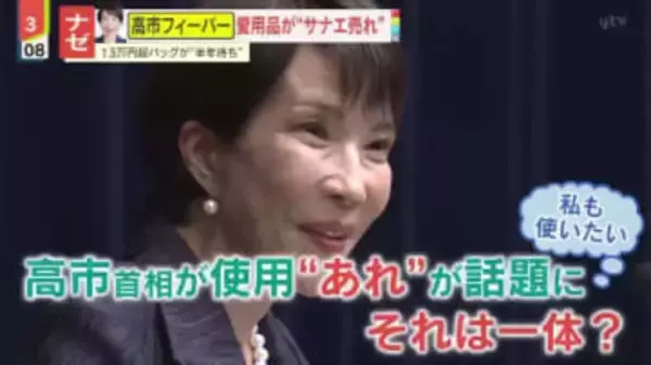 【ナゼ】『“サナ活”始めました』高市首相フィーバーで愛用品が“サナエ売れ”!?とあるバッグに注文殺到｢サイトのアクセスが普段の100倍｣