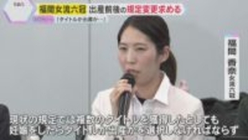 「タイトルか出産か選択しないと」将棋・福間女流六冠が出産前後の規定変更求める　連盟は改定案を調整