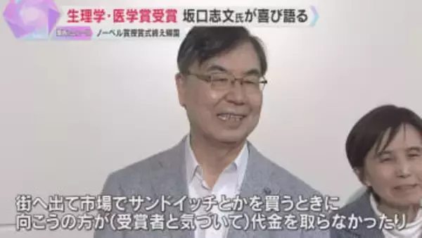 ノーベル賞・坂口志文さんが授賞式終え帰国「市場で受賞者と気付かれて…」現地でのエピソード披露