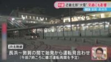 近畿地方にも強い寒波で北部中心に雪　交通に影響も…最新の情報に注意