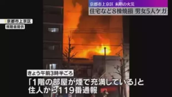 「1階の部屋が煙で充満」住宅街で8棟燃える火事、火元の家と周辺の建物全焼　子ども含む男女5人ケガ　京都市上京区