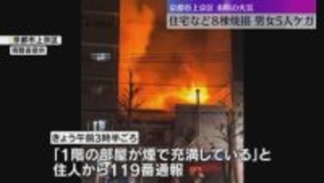 「1階の部屋が煙で充満」住宅街で8棟燃える火事、火元の家と周辺の建物全焼　子ども含む男女5人ケガ　京都市上京区