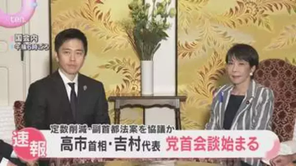 高市首相と維新・吉村代表の与党党首会談始まる　野党が反発する「衆院定数削減法案」と「副首都法案」について協議か