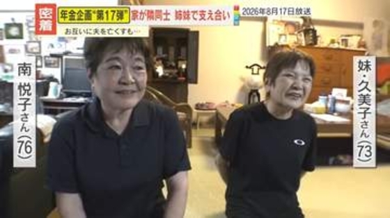 【年金密着】｢何を言われても私は私｣週2日の移動スーパーを楽しみに……隣同士で住み、お互いに夫を亡くすも支え合う70代姉妹