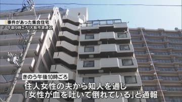 「女性が血を吐いて倒れている」集合住宅でロシア国籍の女性が死亡　顔には殴られたような複数の痕