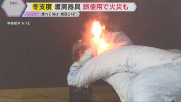 電気ストーブに洗濯物が… 暖房器具の誤った使用で火災も　“使い始め”に要注意　NITEが注意喚起