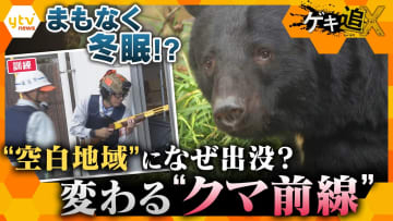 【特集】“空白地域”にも出没…クマ増加の背景は？良いエサ場を持つ個体＝冬眠入りが遅い可能性も　共生へのカギと対策
