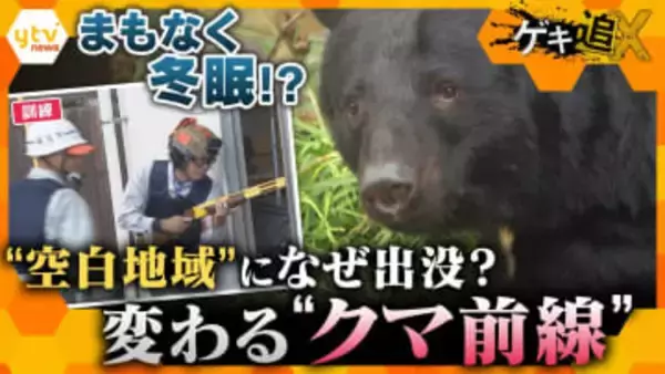 【特集】“空白地域”にも出没…クマ増加の背景は？良いエサ場を持つ個体＝冬眠入りが遅い可能性も　共生へのカギと対策