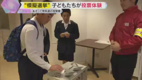 「未来の人のことも考える人に投票したい」 子どもたちが“模擬選挙”で投票を体験　キッザニア甲子園