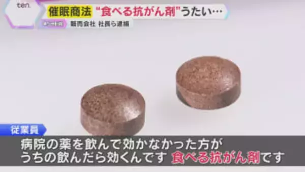 「がんに効く」巧みなセールストークで未承認の医薬品販売した疑い　健康食品販売会社社長ら逮捕