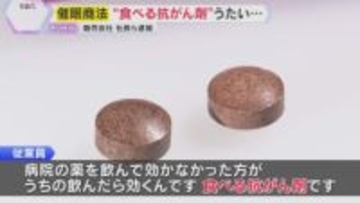「がんに効く」巧みなセールストークで未承認の医薬品販売した疑い　健康食品販売会社社長ら逮捕