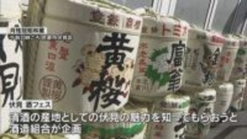 日本酒をPR　京都で『伏見 酒フェス』 様々な銘柄のお酒とおつまみが楽しめる「全部おいしかった」