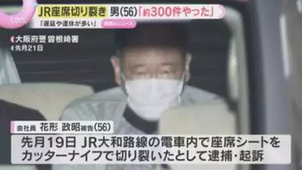 「約300件やった」JRの座席シート切り裂いた事件「遅延や運休多い」被告の56歳男が容疑を認める
