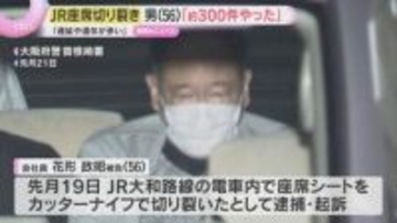 「約300件やった」JRの座席シート切り裂いた事件「遅延や運休多い」被告の56歳男が容疑を認める