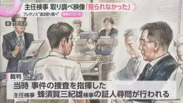 「検察なめんな」プレサンス事件　捜査指揮した主任検事が出廷　取り調べの録音録画「見られなかった」