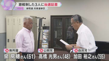 「政治家は仕事をしてナンボ」当選した泉房穂さんら3人に当選証書「スピード感を持って」参院選 兵庫
