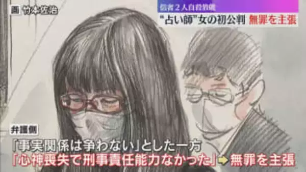 「宇宙システムが私の体を介して一連のことを…」”占い師”女　初公判で無罪主張　信者2人に自殺教唆