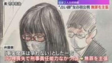 「宇宙システムが私の体を介して一連のことを…」”占い師”女　初公判で無罪主張　信者2人に自殺教唆