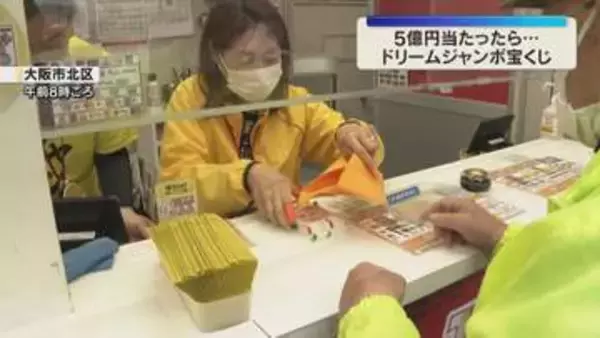 「老後のたくわえと旅行に…」億万長者の夢『ドリームジャンボ宝くじ』販売　1等と前後賞で5億円