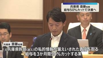 斎藤知事給与カット案11日に可決見通し　自殺した元幹部の私的情報漏えい受け　1年間の継続審議の末