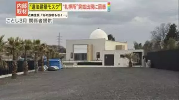 【波紋】｢無許可で建てたらルール違反｣“違法建築モスク”に住民が困惑　関係者への直撃取材で明らかになった建設の動機とは！？
