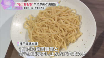 「もっちもちの生パスタ」製法めぐり神戸の製麺メーカーが提訴「企業秘密不正に使われた」委託先は反論「特許情報から明らか」