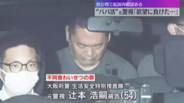 「欲望に負けた」“パパ活”元大阪府警警視　初公判で起訴内容認める　10代少女にわいせつ行為の罪